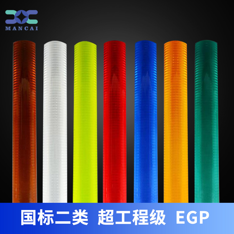 egp二類(lèi)反光膜.jpg