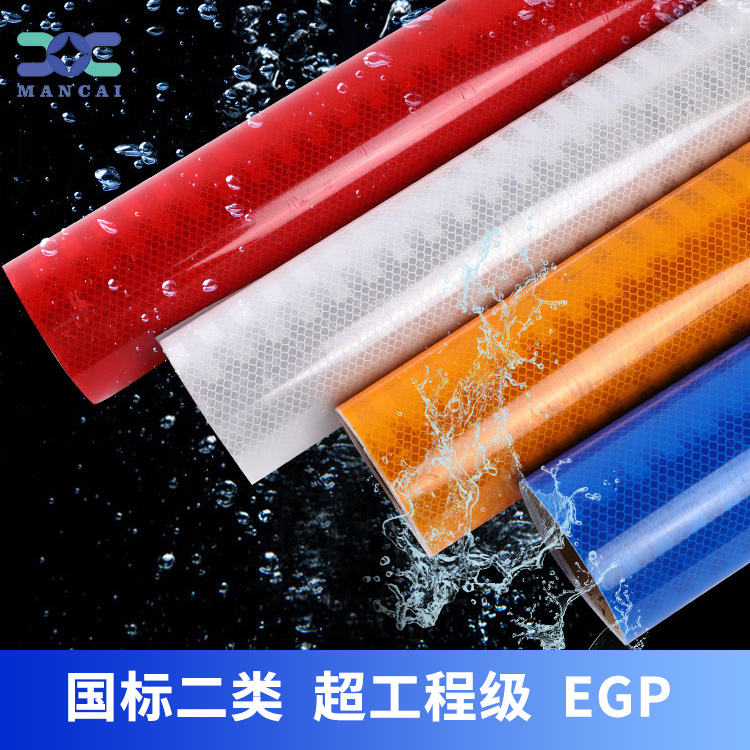 egp新國標二類(lèi)超工程級反光膜